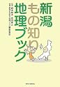 新潟もの知り地理ブック