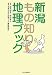 新潟もの知り地理ブック 新潟もの知り地理ブック