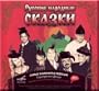 Russian national fairy tales (audiobook) / Russkie narodnye skazki (audiokniga) (2 CD Set) (CD)