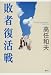 敗者復活戦