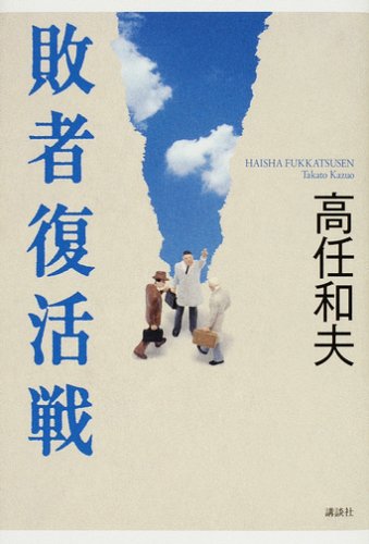 敗者復活戦