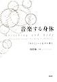 音楽する身体―“わたし”へと広がる響き