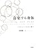音楽する身体―“わたし”へと広がる響き