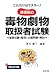 これだけはマスター!基礎固め毒物劇物取扱者試験―基礎知識の整理と出題問題の解説 (国家・資格シリーズ 71)