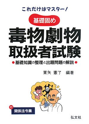 ECナビ - 弘文社 これだけはマスター!基礎固め毒物劇物取扱者試験―基礎知識