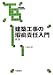 建築工事の瑕疵責任入門 (大成ブックス) 建築工事の瑕疵責任入門 (大成ブックス)