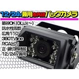 バックカメラ 12V・24V対応　暗視対応赤外線 ガイドライン無