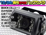 バックカメラ 12V・24V対応　暗視対応赤外線 ガイドライン無 トラックバック