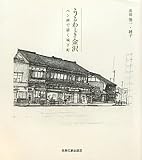 うるわしき金沢 ペン画で描く城下町