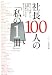 : 社長100人の「私の1冊」