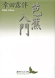 芭蕉入門 (講談社文芸文庫) 芭蕉入門 (講談社文芸文庫)