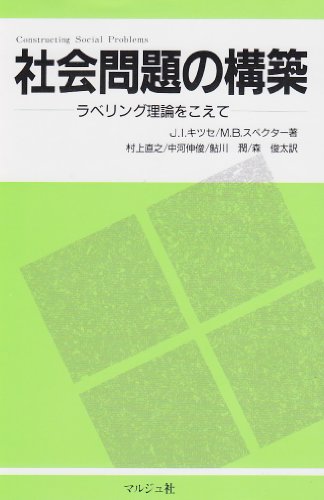 Cover image : 社会問題の構築―ラベリング理論をこえて