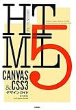 HTML5 CANVAS & CSS3 デザインガイド (DESIGN GUIDE) HTML5 CANVAS & CSS3 デザインガイド (DESIGN GUIDE)
