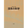 流系の科学<br>宇野木 早苗著 <br>築地書館<br>3675円<br>ISBN:9784806714033