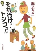 それ行け!トシコさん (角川文庫)