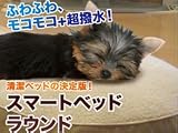 スマートベッド　ラウンドSの画像