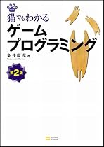 猫でもわかるゲームプログラミング 第2版 (猫でもわかるプログラミングシリーズ)