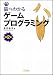 猫でもわかるゲームプログラミング 第2版 (猫でもわかるプログラミングシリーズ)