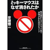 ミッキーマウスはなぜ消されたか---核兵器からタイタニックまで封印された10のエピソード (河出文庫)
