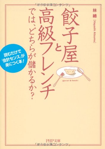 餃子屋と高級フレンチでは、どちらが儲かるか? (PHP文庫)