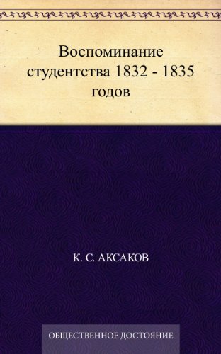 Воспоминания студентства 1832-1835 годов (Russian Edition)