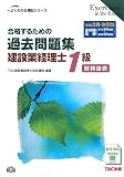 『合格するための過去問題集 建設業経理士1級 財務諸表―’09年3月・9月検定対策 (よくわかる簿記シリーズ)』の写真