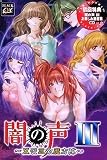 闇の声 III ~五芒三欲魔方陣~ 初回版