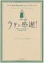 ラテに感謝! How Starbucks Saved My Life―転落エリートの私を救った世界最高の仕事