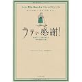 ラテに感謝! How Starbucks Saved My Life―転落エリートの私を救った世界最高の仕事