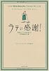ラテに感謝! How Starbucks Saved My Life―転落エリートの私を救った世界最高の仕事