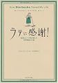 ラテに感謝! How Starbucks Saved My Life―転落エリートの私を救った世界最高の仕事