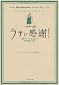 『ラテに感謝! How Starbucks Saved My Life 　―転落エリートの私を救った世界最高の仕事』