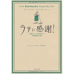 ラテに感謝! How Starbucks Saved My Life―転落エリートの私を救った世界最高の仕事