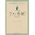 ラテに感謝! How Starbucks Saved My Life―転落エリートの私を救った世界最高の仕事