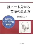 誰にでも分かる英語の教え方―英語教育にコペルニクス的転回を