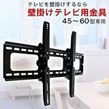 薄型TV用壁掛け金具45～60型用