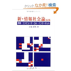 【クリックでお店のこの商品のページへ】新・情報社会論―情報・コンピュータ・OA・インターネット: 小池 澄男: 本