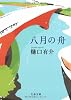 八月の舟 (文春文庫)