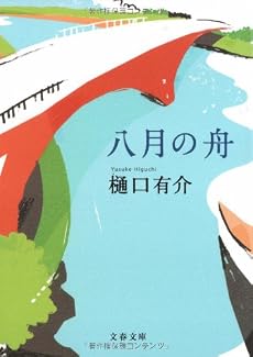 八月の舟 (文春文庫)