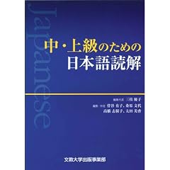 中・上級のための日本語読解