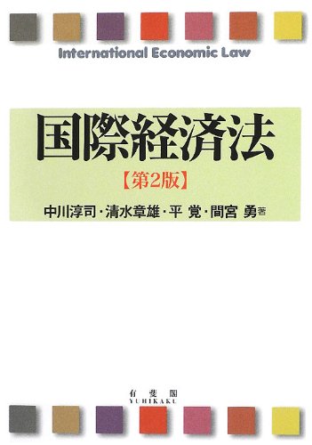 国際経済法 第2版のJPEG画像