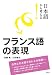 日本語から考える！　フランス語の表現 (日本語から考える!)