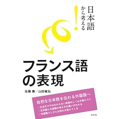日本語から考える！　フランス語の表現 (日本語から考える!)