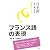 日本語から考える! フランス語の表現 (日本語から考える!)