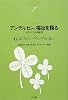 アンデルセン、福祉を語る―女性・子ども・高齢者 (NTT出版ライブラリーレゾナント049)