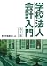 学校法人会計入門 第3版