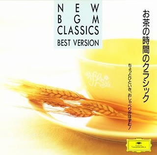 "お茶の時間のクラシック～ちょっとひといき,おしゃべりがはずむ!"