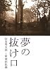 夢の抜け口