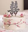 Traditional Script Brushed Silver Asian Double Happiness Cake Top