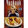 Cheesecake (2008)